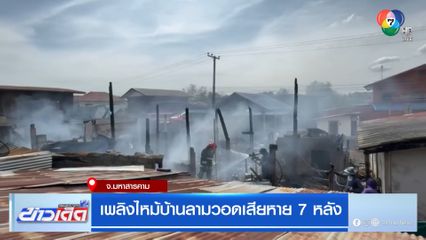 เพลิงไหม้บ้านลามวอดเสียหาย 7 หลัง