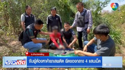 จับผู้ต้องหาค้ายาเสพติด ยึดของกลาง 4 แสนเม็ด