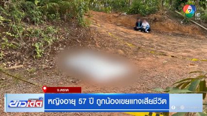 หญิงอายุ 57 ปี ถูกน้องเขยแทงเสียชีวิต