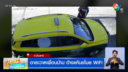 เพื่อนบ้านอาละวาด อ้างแค้นขโมย WiFi แจ้งความ 4 ครั้ง คดีไม่คืบ