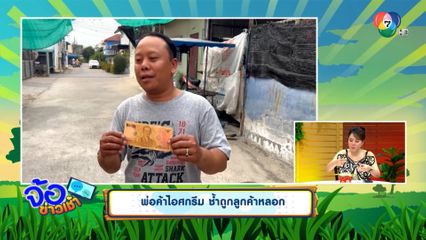 พ่อค้าไอศกรีม ช้ำถูกลูกค้าหลอก