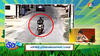 แม่ค้าฮึดสู้ ถูกโจรชิงสร้อยคอทองคำ จ.ชลบุรี