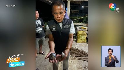 อย่าหาทำ นำลูกเปตองเผาไฟ ระเบิดทะลุหลังคาบ้าน