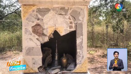 สะเทือนใจ โจรทุบเจดีย์ ขโมยเงินผี