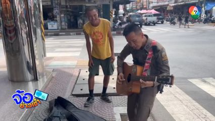 ตำรวจวางปืนจับกีตาร์ ร้องเพลง