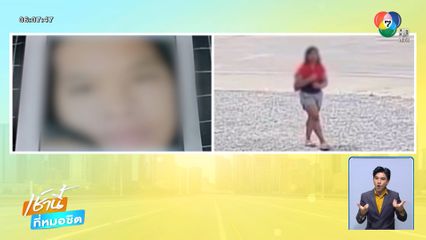 หนุ่มรับเหมาก่อสร้าง ตามหาเมียหาย จ.ชลบุรี