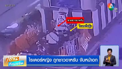ไรเดอร์หญิงถูกลูกค้าชาวอาหรับจับหน้าอก ตัดสินใจเลี้ยวรถเข้าป้อมตำรวจ