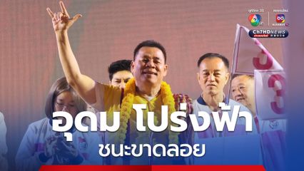 “อุดม โปร่งฟ้า” ชนะขาด “นายก อบจ.สุพรรณบุรี” หลัง กกต. สั่งจัดเลือกตั้งใหม่ เพราะบัตรเขย่ง