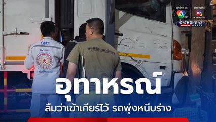 สตาร์ทรถลืมเข้าเกียร์คาไว้ พนักงานใหม่ถูกรถพุ่งไปเบียดเสาหนีบร่างดับ