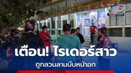 สาวไรเดอร์ สุดทน ต่างชาติลวนลาม ชิ่งหลบหนี