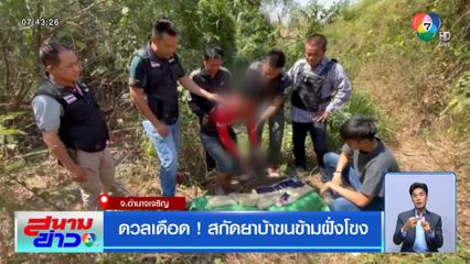 ดวลเดือด ! สกัดยาบ้าขนข้ามฝั่งโขง