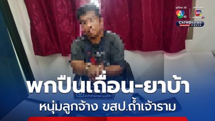 ลงโทษขั้นเด็ดขาด! ปี ลูกจ้าง ขสป.ถ้ำเจ้าราม พกยาบ้า-ปืนเถื่อน เข้าป่า