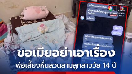 ขอเมียอย่าเอาเรื่อง พ่อเลี้ยงหื่นลวนลามลูกสาววัย 14 ปี