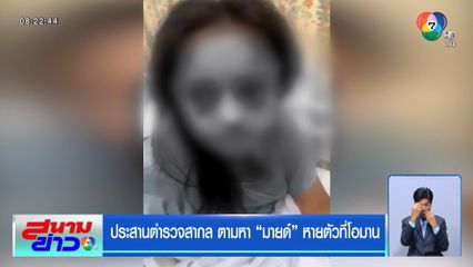 ประสานตำรวจสากล ตามหา มายด์ หายตัวที่โอมาน