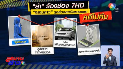 ย่าร้องหลานอายุ 14 ปี ถูกร้านนวดหลอกค้าประเวณี