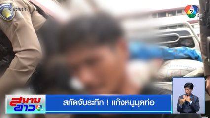 สกัดจับระทึก! แก๊งหนูมุดท่อ