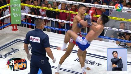 ยกหก วิกหมอชิต : "สองพยัคฆ์" งัดศอกสวน น็อก "ซีอุย" ยก 3