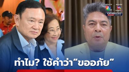 “เทพไท” ข้องใจ “ทักษิณ”