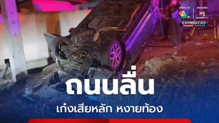 รถยนต์เสียหลักพุ่งชนท่อระบายน้ำข้างถนน คนขับเจ็บหนัก