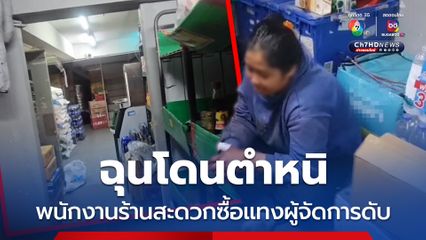 ฉุนโดนตำหนิ พนักงานร้านสะดวกซื้อแทงผู้จัดการดับ