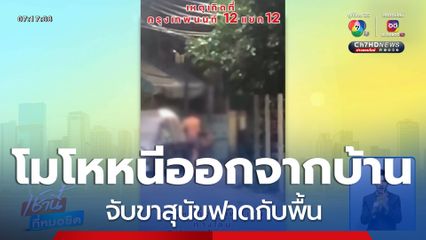 หนุ่มโมโหสุนัขหนีออกจากบ้าน จับขาฟาดพื้น ร้องโหยหวนด้วยความเจ็บปวด