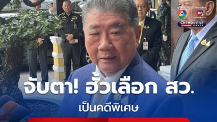 ภูมิธรรม ลั่น เดินหน้า คดีฮั้วเลือก สว.เป็นคดีพิเศษ!