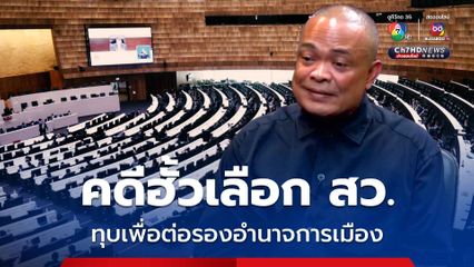 จับตา DSI รับ/ไม่รับ คดีฮั้วเลือก สว. “จตุพร” เชื่อเป็นเกมทุบเพื่อต่อรอง