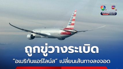 เครื่องบิน “อเมริกันแอร์ไลน์ส” ต้องเปลี่ยนเส้นทางลงจอด หลังถูกขู่วางวางระเบิด