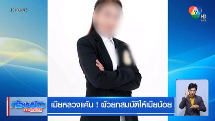 เมียหลวงแค้น! ผัวยกสมบัติให้เมียน้อย