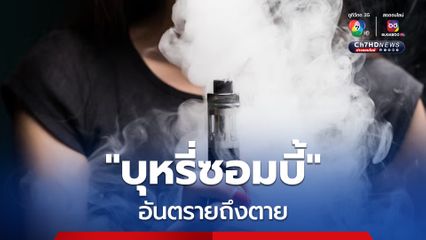 “บุหรี่ซอมบี้” มีฤทธิ์ง่วงซึมรุนแรง อันตรายถึงชีวิต ระบาดมากในสถานบันเทิงย่านทองหล่อ