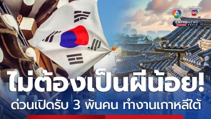 ไม่ต้องเป็นผีน้อย! เปิดรับ 3 พันคน ทำงานเกาหลีใต้ สมัครด่วน 8-9 มี.ค.นี้