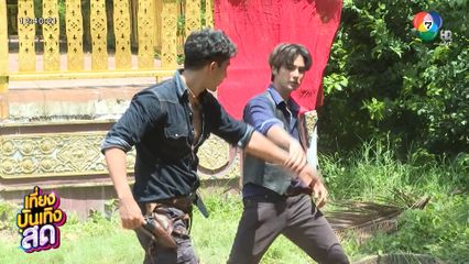 บิว ณัฐพล บู๊ขัดขวางการทำพิธีย้าย หลวงพ่อพระยาไฟ