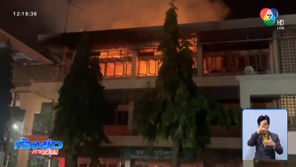 เพลิงไหม้ รร.อ่างทองปัทมโรจน์วิทยาคม จ.อ่างทอง