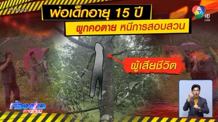 พ่อข่มขืนลูก ผูกคอตัวเอง หนีความผิด