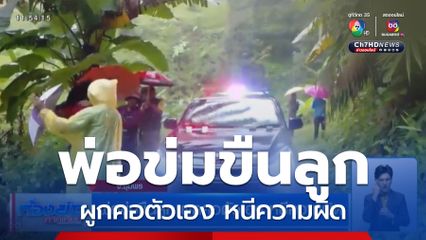 พ่อข่มขืนลูก ผูกคอตัวเอง หนีความผิด