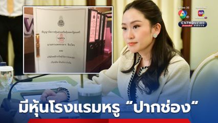 ป.ป.ช.เปิดสัญญาจัดการหุ้น “แพทองธาร” 12 รายการ พบธุรกิจโรงแรมหรูอยู่ “ปากช่อง”