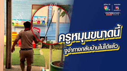 ครูหมุนขนาดนี้ งูจำทางกลับบ้านไม่ได้แล้ว