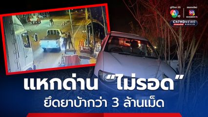 กระบะแหกด่าน แต่ไม่ไม่รอด ยึดยาบ้าได้กว่า 3 ล้านเม็ด