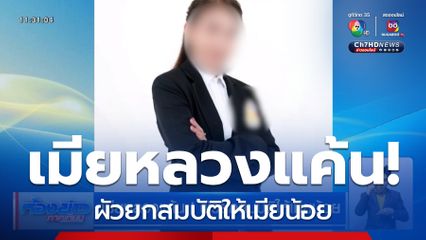 เมียหลวงแค้น! ผัวยกสมบัติให้เมียน้อย