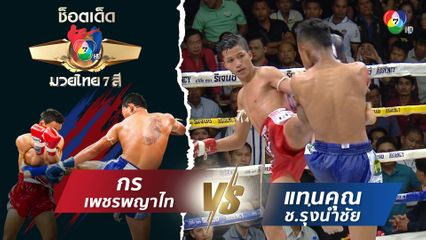 กร เพชรพญาไท vs แทนคุณ ช.รุ่งนำชัย | ช็อตเด็ดแม่ไม้มวยไทย 7 สี