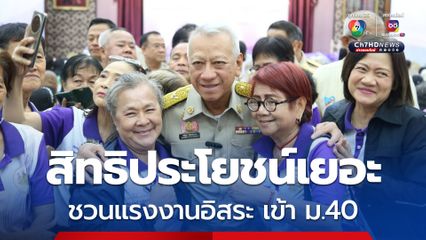 ชวนแรงานอิสระ เข้า ม.40 ครบ 1 ปี เข้าถึงมาตรการช่วยเหลือแบ่งเบาภาระ