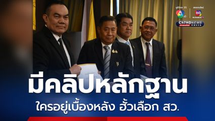 ณฐพร ยัน มีหลักฐานโยงพรรคการเมือง อยู่เบื้องหลัง ฮั้วเลือก สว. เตรียมเปิดใน ศาล รธน.