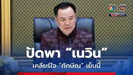 “อนุทิน”ปัดข่าวนัด “ทักษิณ” พา “เนวิน” เคลียร์ใจเย็นนี้  ลั่นพรรคร่วมไม่มีขัดแย้ง