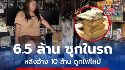 พบ 6.5 ล้านซุกในรถหลังพบพิรุธสาวอ้างไฟไหม้เงิน 10 ล้าน