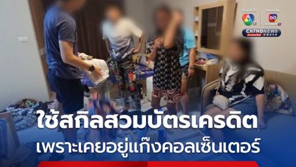 รวบแล้ว ผู้ต้องหาคนสุดท้าย แก๊งสวมบัตรเครดิต ใช้สกิลการหลอกล่อ เพราะเคยทำงานเป็นแก๊งคอลเซ็นเตอร์