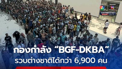 กองกำลัง “BGF - DKBA” รับภาระไม่ไหวแล้ว ขอไทยเร่งประสานส่งตัวแก๊งคอลเซนเตอร์กลับบ้าน