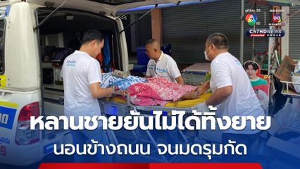 สายไหมต้องรอดช่วยยาย ถูกปล่อยนอนข้างถนนมดรุมกัด หลานยันไม่ได้ทิ้ง
