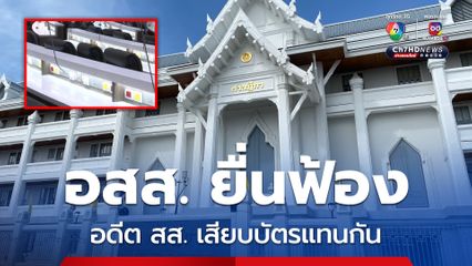 อสส. ฟ้องศาลฎีกานักการเมือง เอาผิดอดีต สส.สงขลา ปชป. เสียบบัตรแทนกัน เจ้าตัวได้ประกันตัว