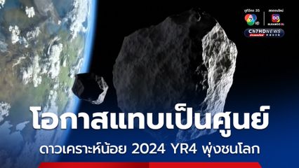 โอกาสดาวเคราะห์น้อย 2024 YR4 พุ่งชนโลกลดลงจนเหลือ 0.28%