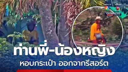 พบท่านพี่-น้องหญิง หอบกระเป๋าหลายใบ ขึ้นรถตู้พร้อมสหายแดนธรรม ออกจากรีสอร์ตสัตหีบ